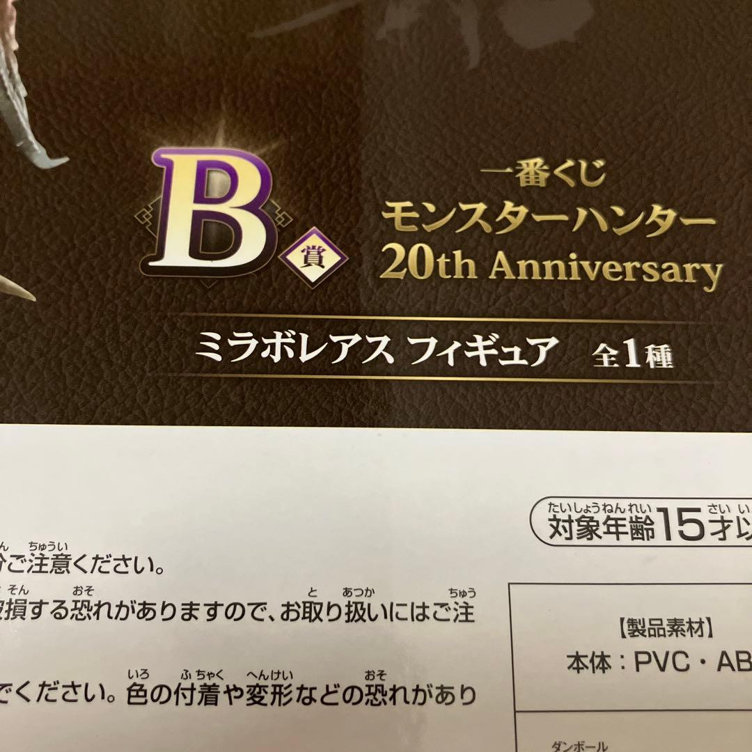 新品未開封　一番くじモンハン　ミラボレアス　フィギュア　B賞　ラストワン賞