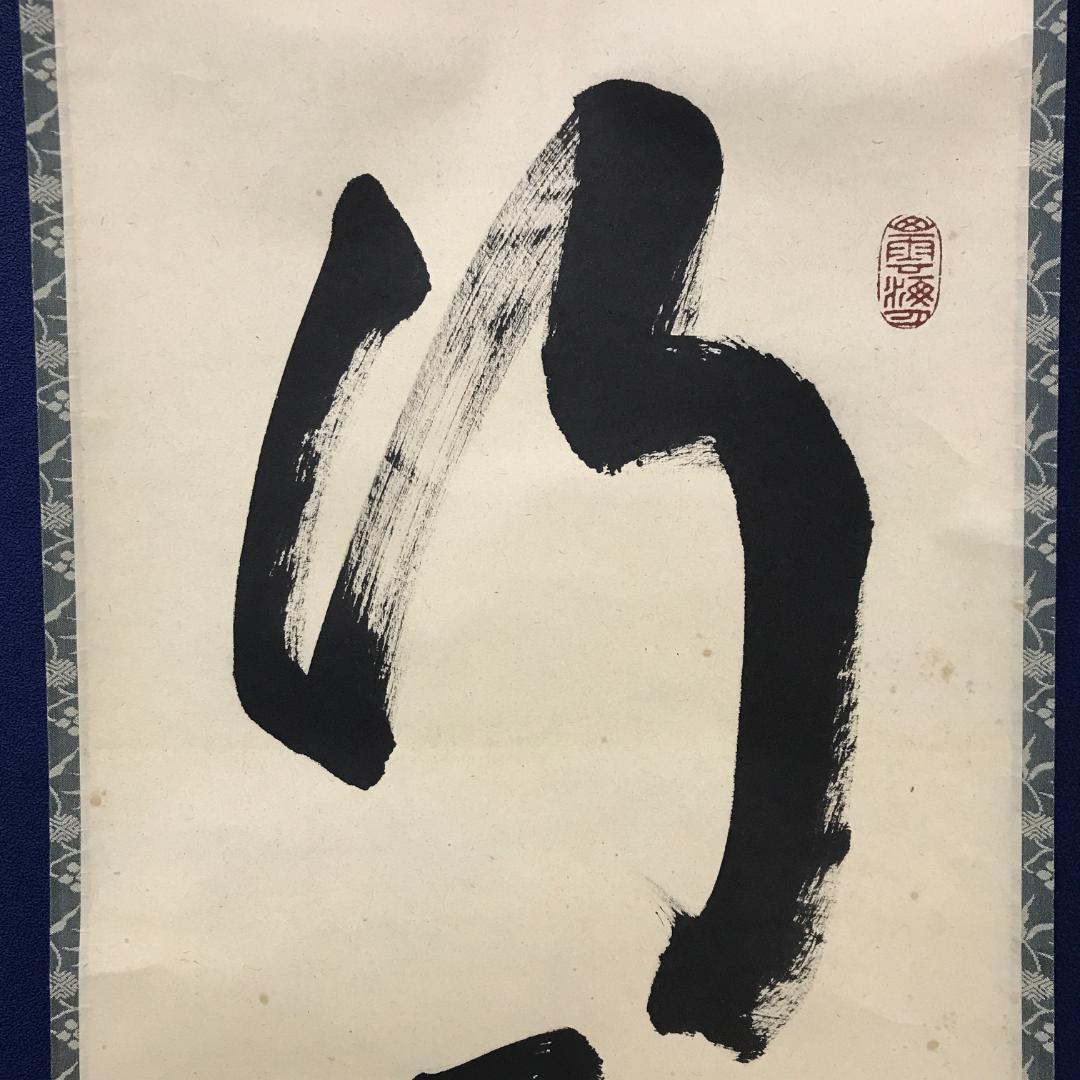 真作/大徳寺/紫野/細合喝堂/一行書/行雲流水/布袋屋掛軸HK-145