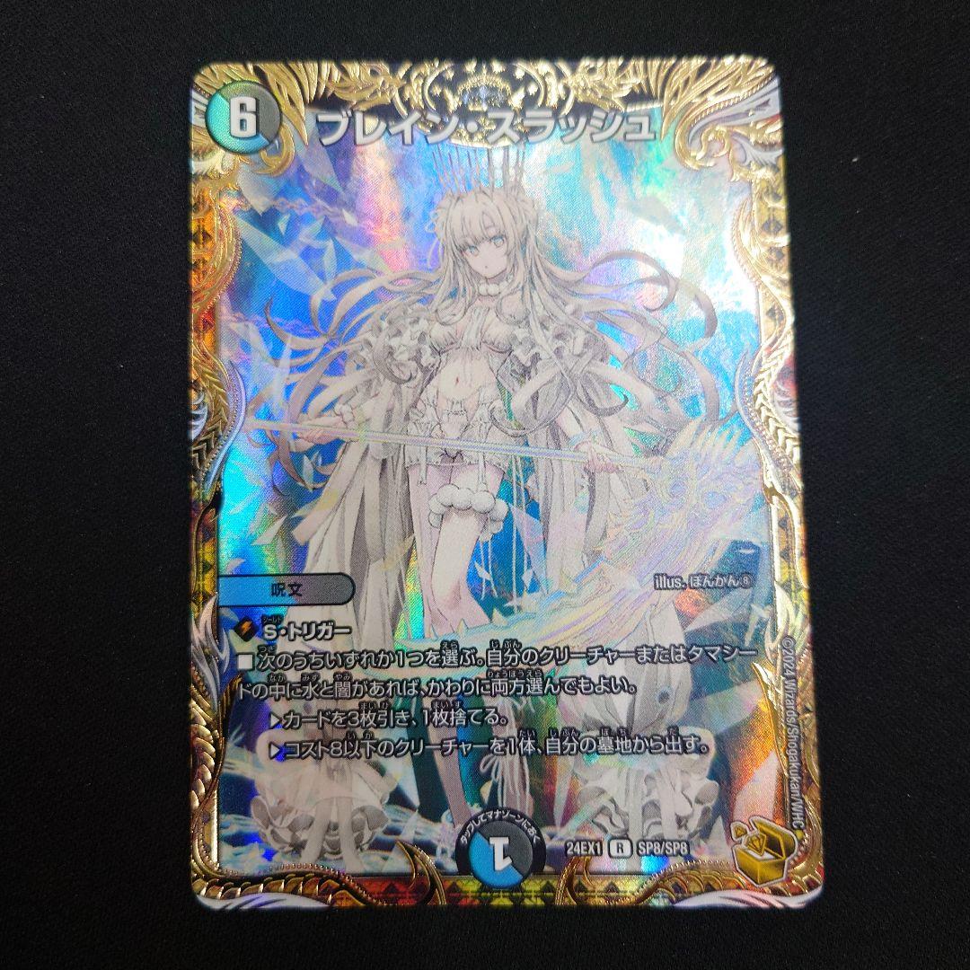 デュエマ ブレイン・スラッシュ 金トレジャー 24EX1 SP8/SP8