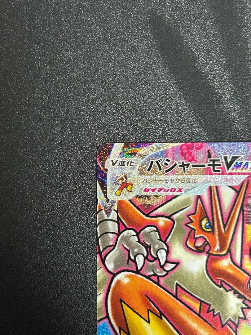 ポケモンカード バシャーモVMAX HR SA 086/070