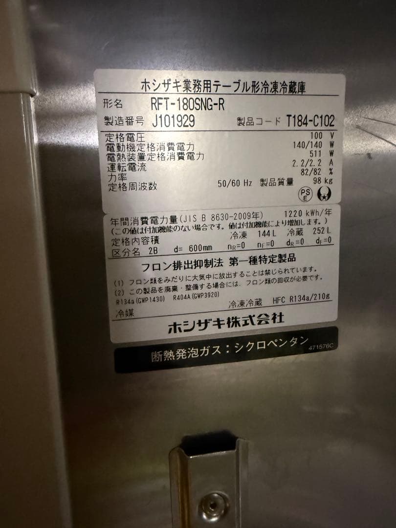 HOSHIZAKI テーブル型冷蔵冷凍庫　直接引取限定