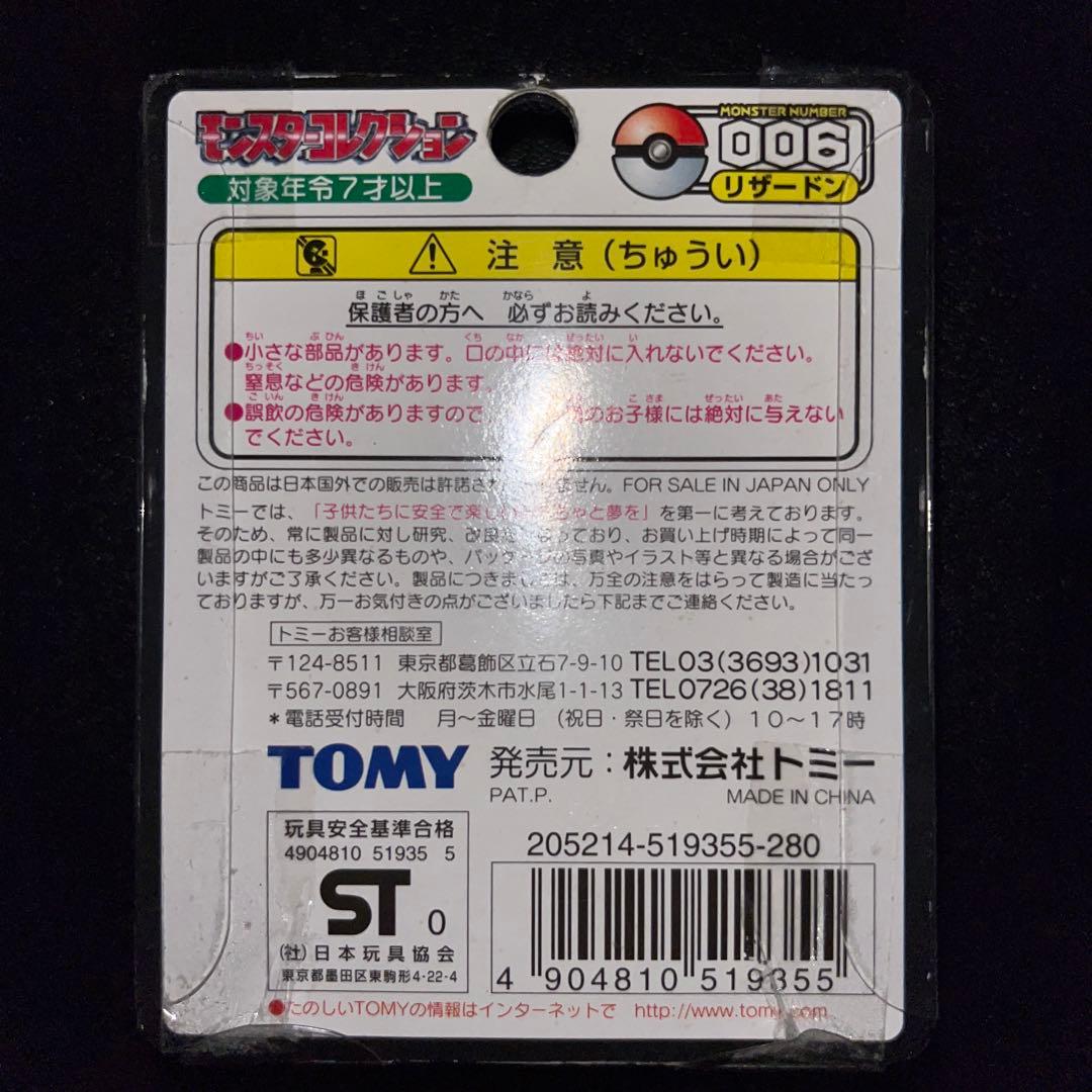 レトロ　リザードン フィギュア 006 タカラトミー