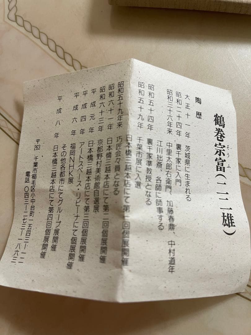 鶴巻宗富　香合　赤楽　梅