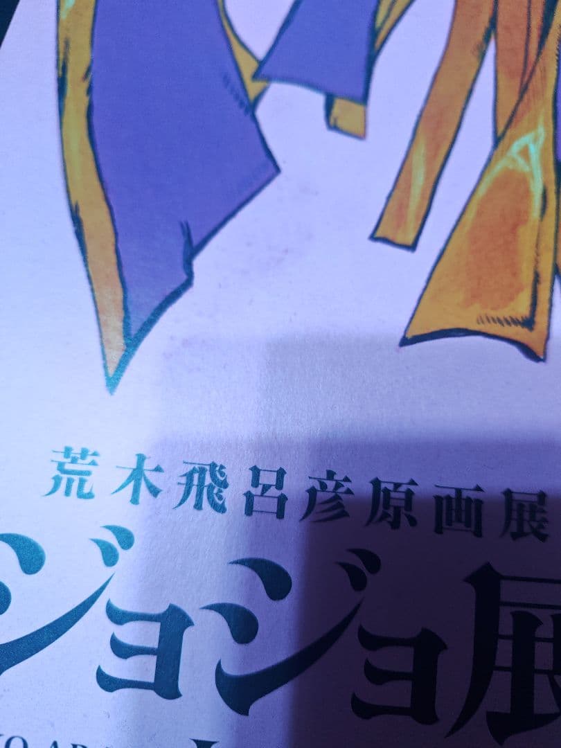 ジョジョ展 in S市杜王町 2017 B2ポスターセット