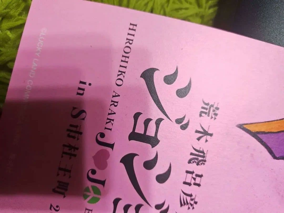 ジョジョ展 in S市杜王町 2017 B2ポスターセット