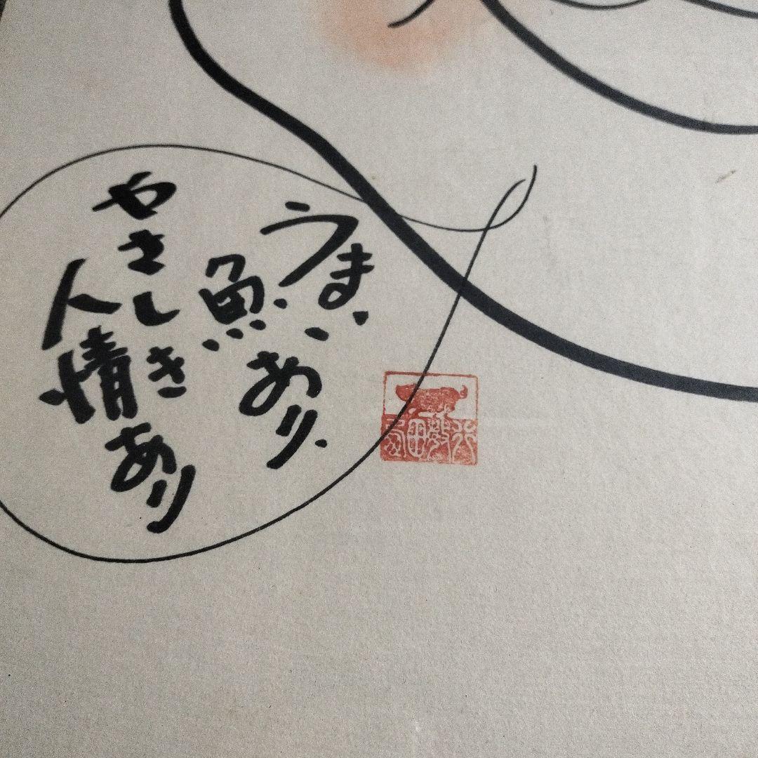 西田敏行 直筆サイン 特大 絵画 浜ちゃん 釣りバカ日誌