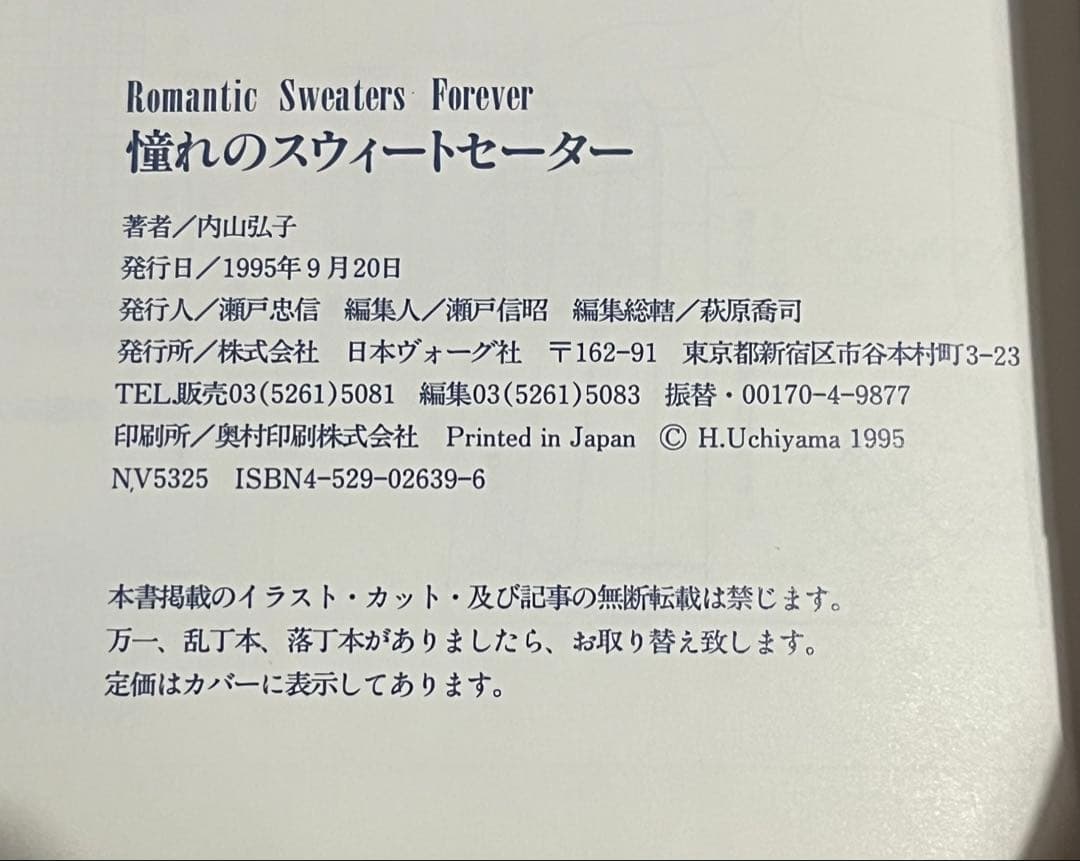 ゆ*な様 憧れのスウィートセーター　内山弘子　日本ヴォーグ社