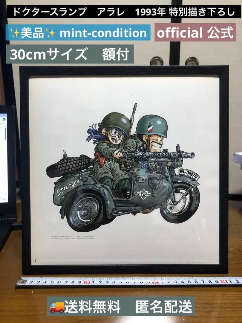 鳥山明　ドクタースランプ　アラレ　1993年 特別描き下ろし　イラスト　30cm