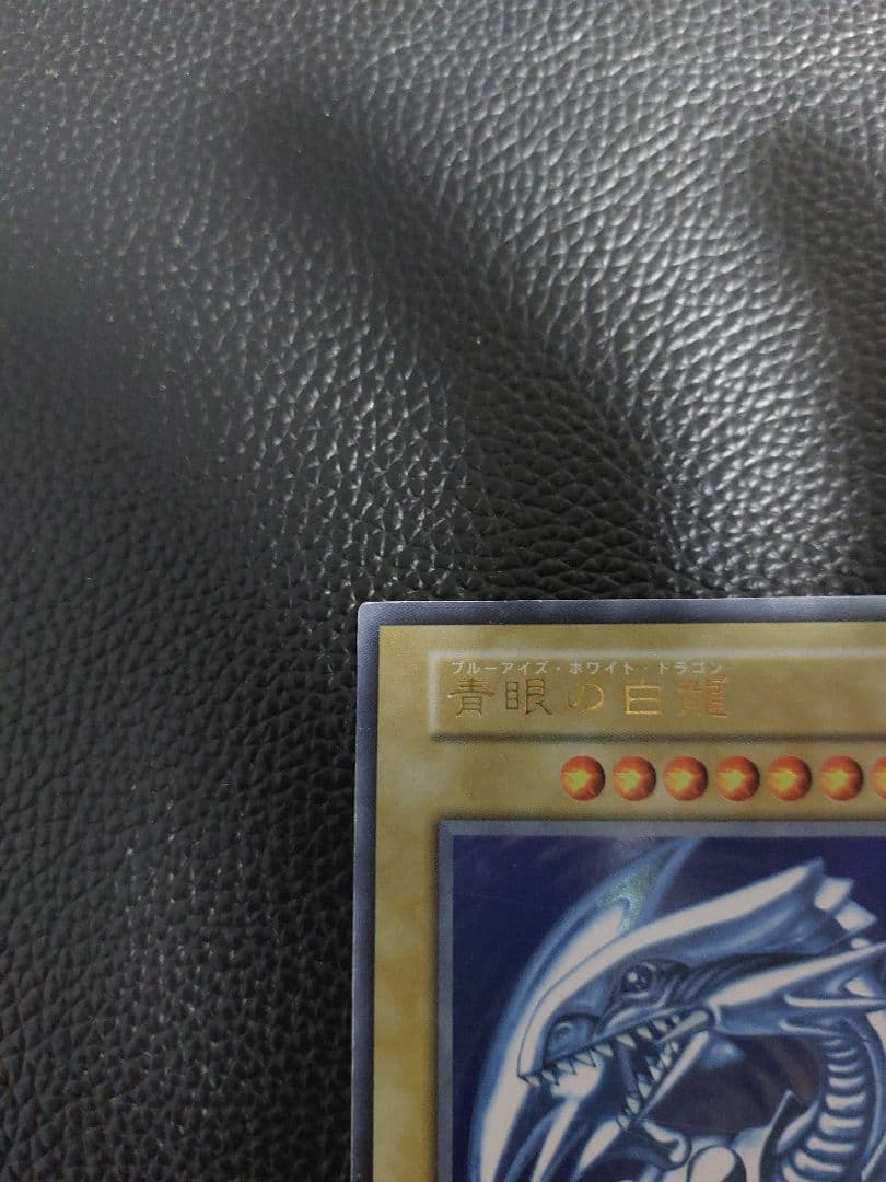 青眼の白龍 初期　遊戯王