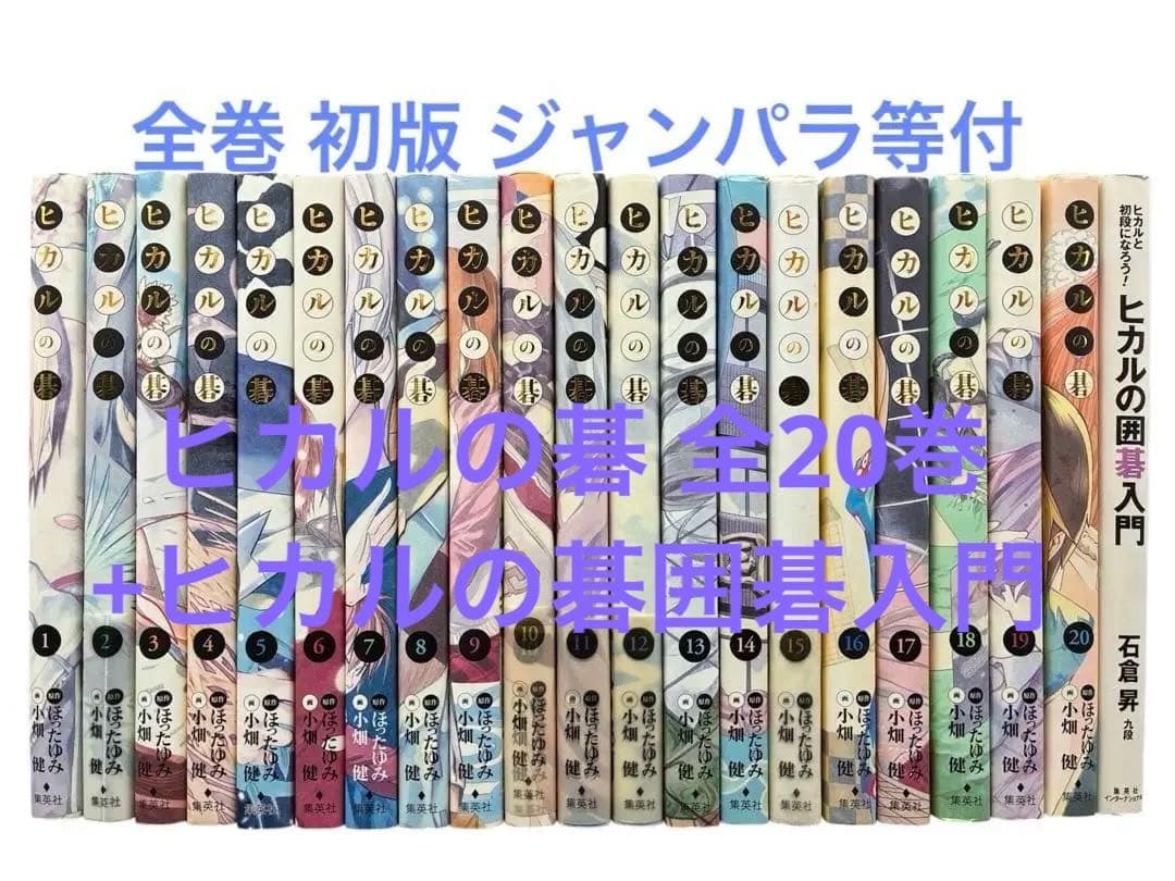 【X話題】ヒカルの碁 完全版 全巻初版 完結セット+ヒカルの碁入門