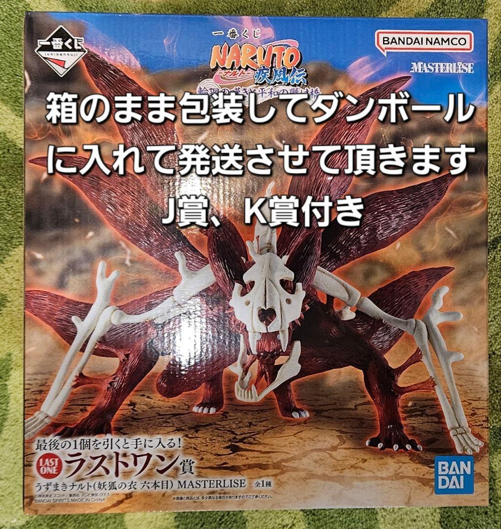 一番くじ NARUTO ナルト ラストワン ＋H.J.K賞コンプ