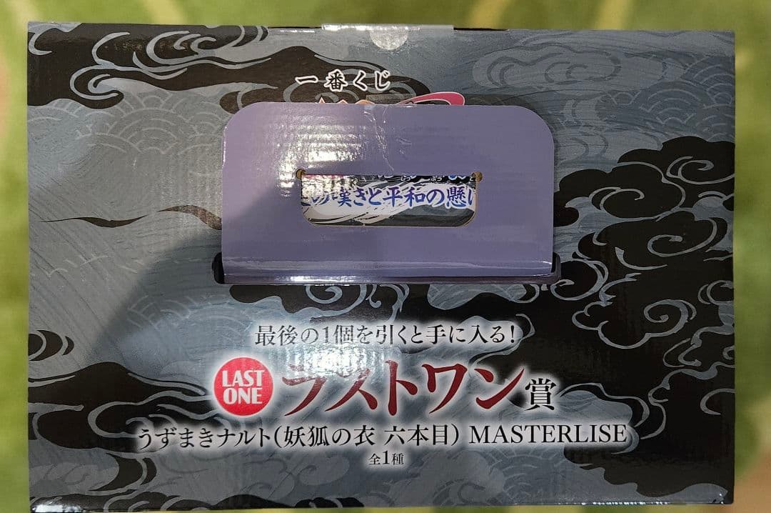 一番くじ NARUTO ナルト ラストワン ＋H.J.K賞コンプ