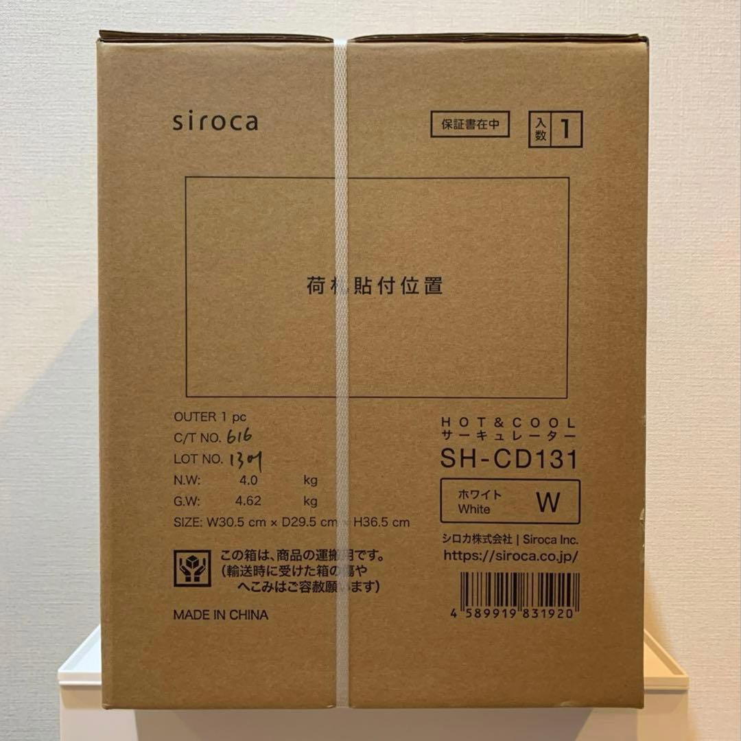 シロカ　1台4役　HOT&COOL サーキュレーター　SH-CD131 ホワイト