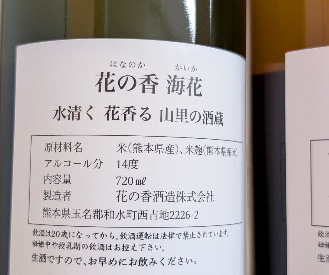 花の香 菊花 海花 2本セット 720ml 日本酒 限定 産土 飲み比べ