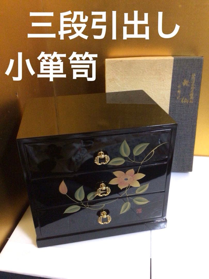三段引出し 小箪笥 手描き蒔絵