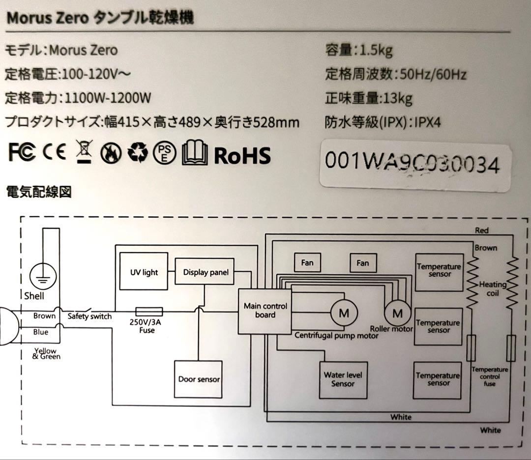 【美品・おまけ付き】Morus Zero タンブル乾燥機