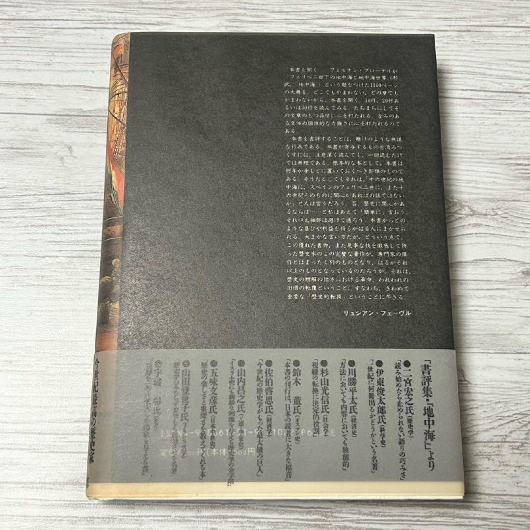 【メルカリ便】 地中海 フェルナン・ブローデル 全5巻セット