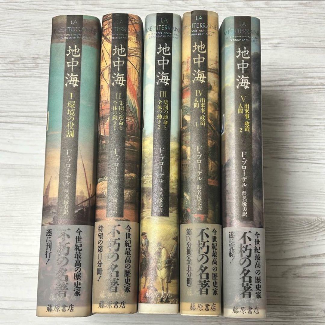 【メルカリ便】 地中海 フェルナン・ブローデル 全5巻セット