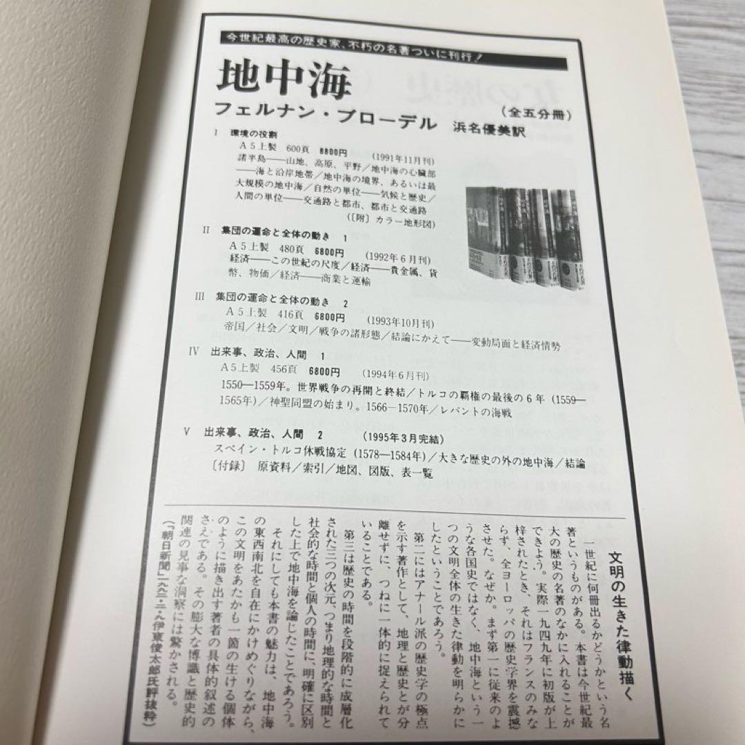 【メルカリ便】 地中海 フェルナン・ブローデル 全5巻セット