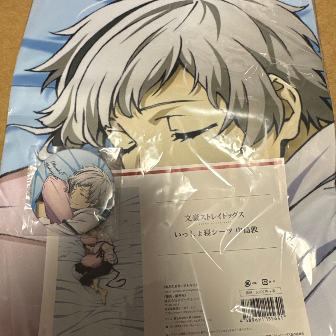 いっしょ寝シーツ　中島敦