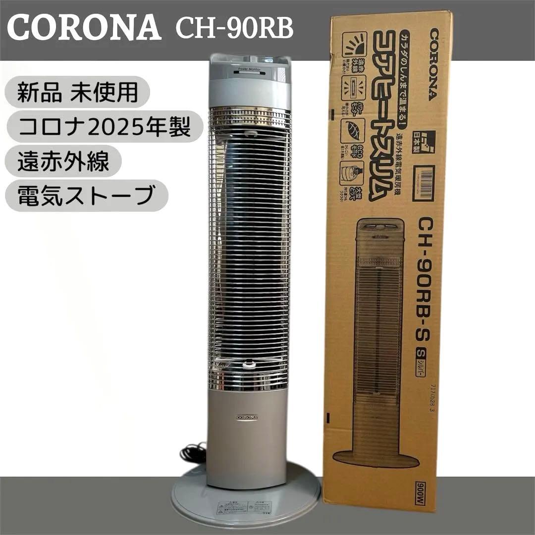 新品 未使用 コロナ コアヒートスリム 遠赤外線 電気暖房機 CH-90RB