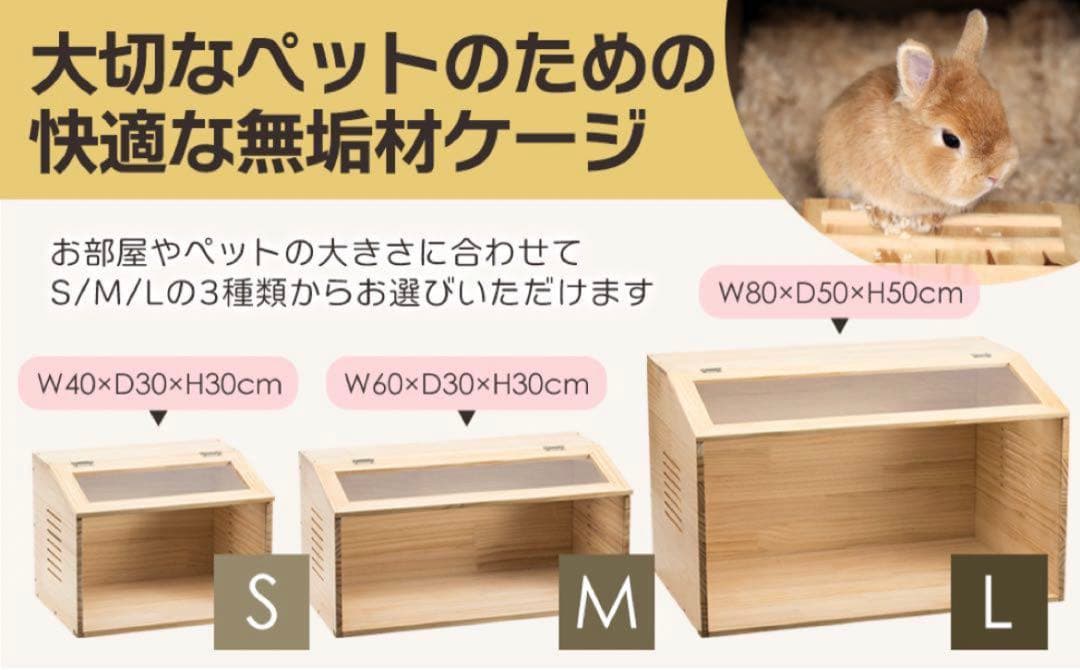 【新品】ペットケージ Lサイズ 幅80cm 木製無垢材 アクリル板通気 小動物