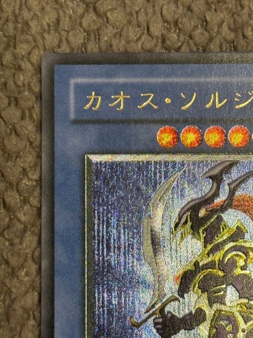 遊戯王/カオス・ソルジャー/レリーフ