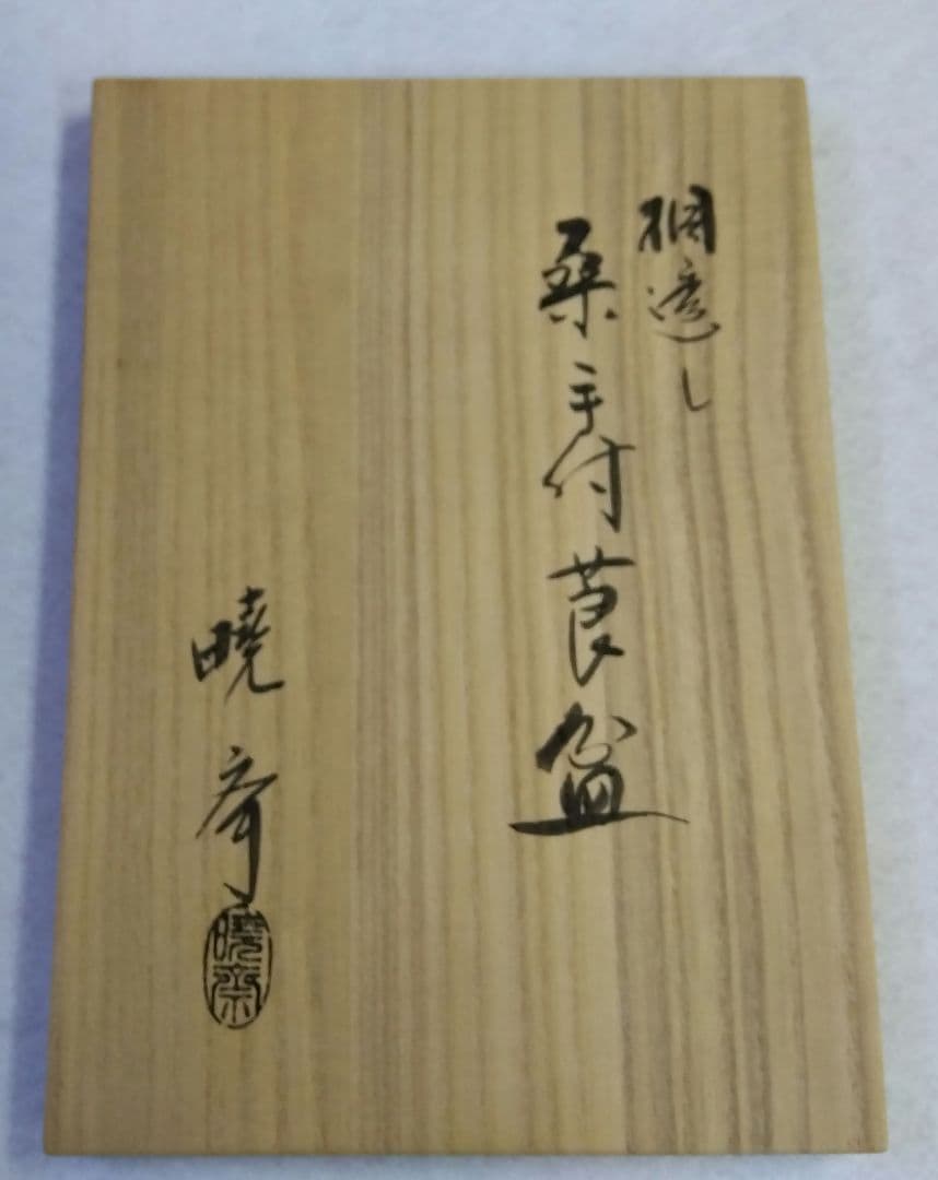 茶道具 煙草盆 莨盆 裏千家 鵬雲斎好 桐透し桑手付 高坂暁斎