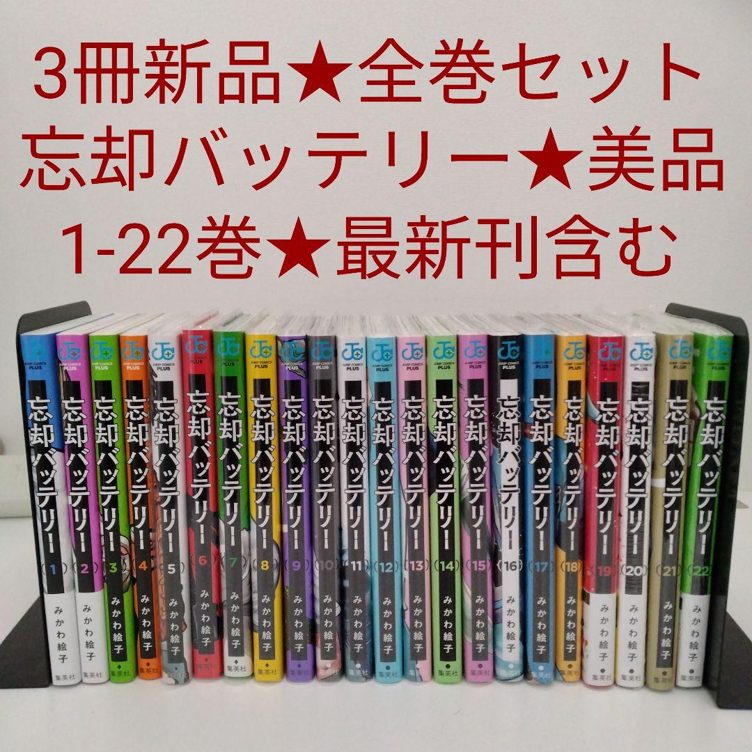 【3冊新品★全巻セット★美品】忘却バッテリー★1-22巻★最新刊含む