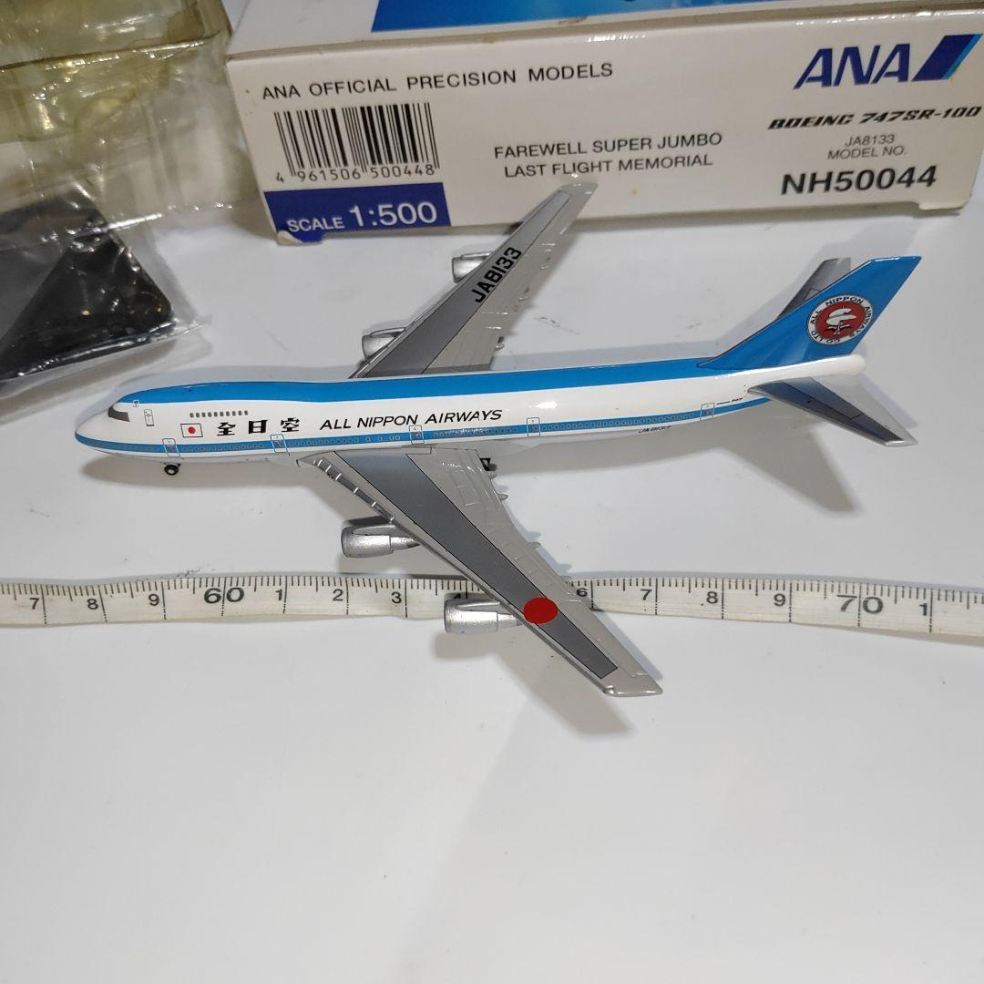【全日空】航空機模型　1:500 ボーイング747SR−100