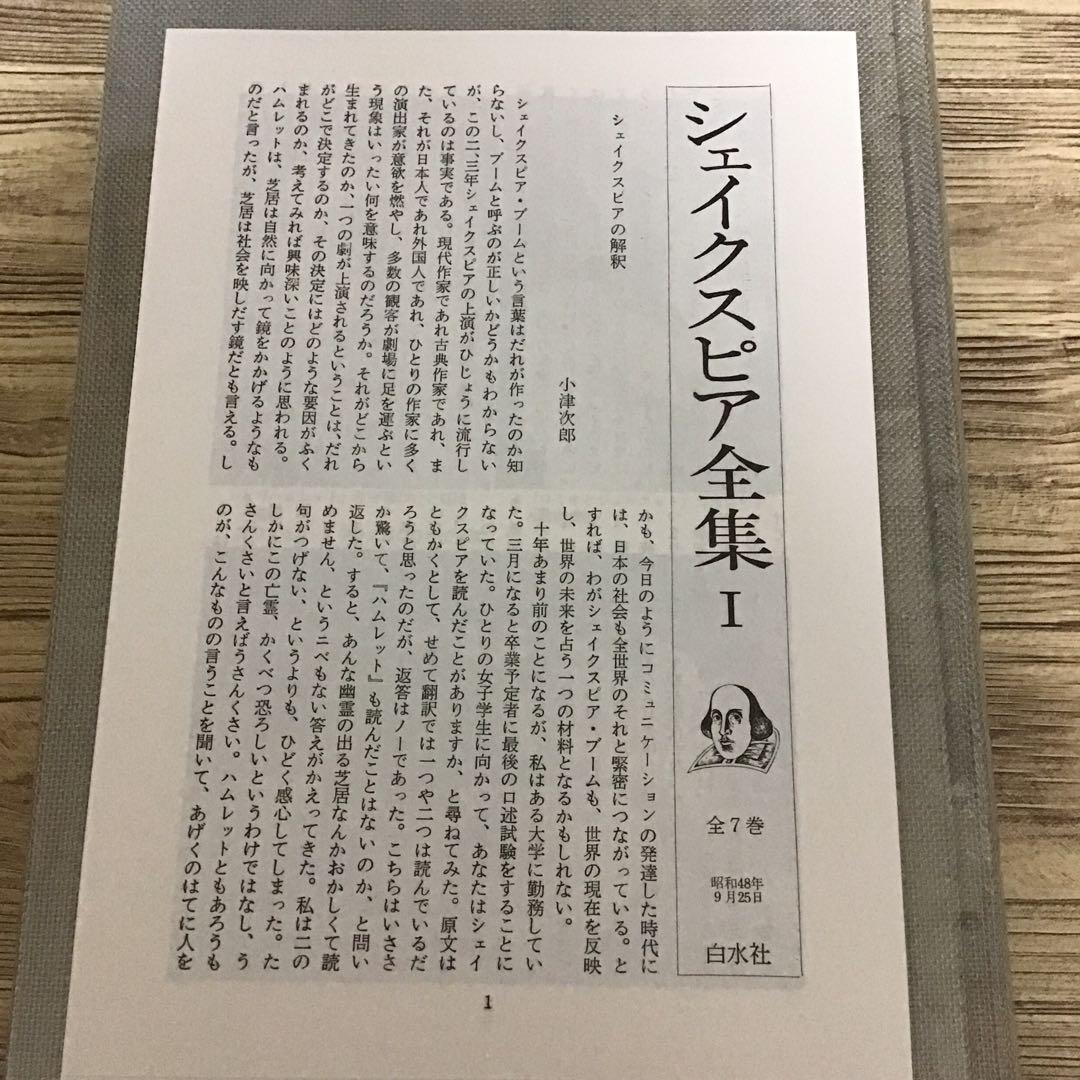 シェイクスピア全集　全7巻　小田島雄志 訳　白水社