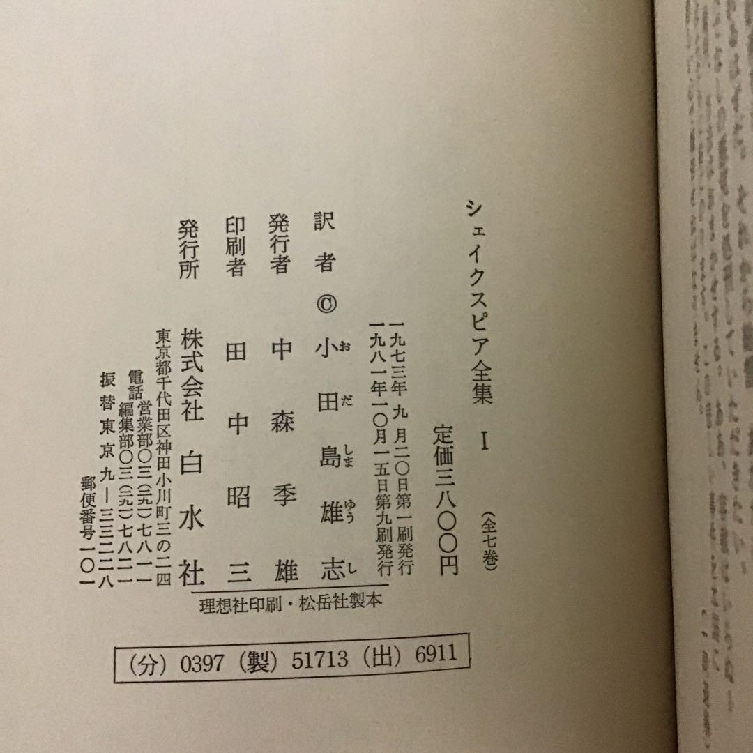 シェイクスピア全集　全7巻　小田島雄志 訳　白水社