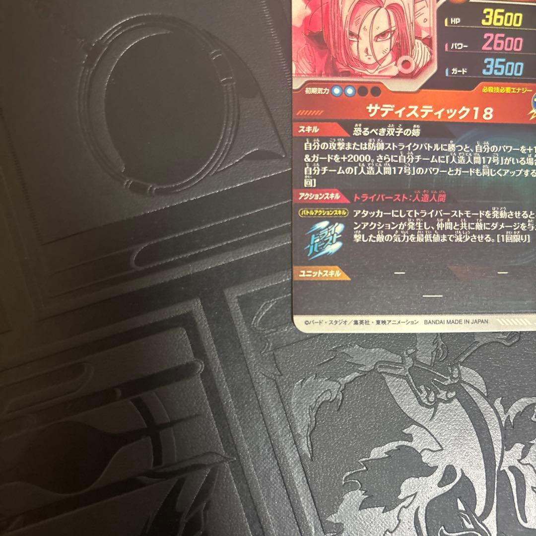 ドラゴンボールスーパーダイバーズ 人造人間18号 パラレル