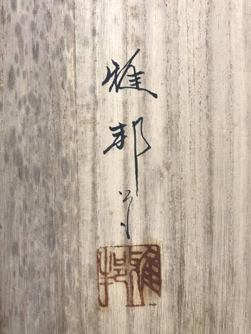 模写/橋本雅邦/雪中山水人物図/山水図/雪山訪友図/掛軸/名家伝来AE-381