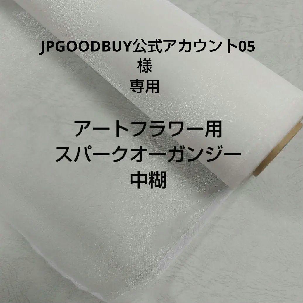 JPGOODBUY公式アカウント05 アートフラワースパークオーガンジー