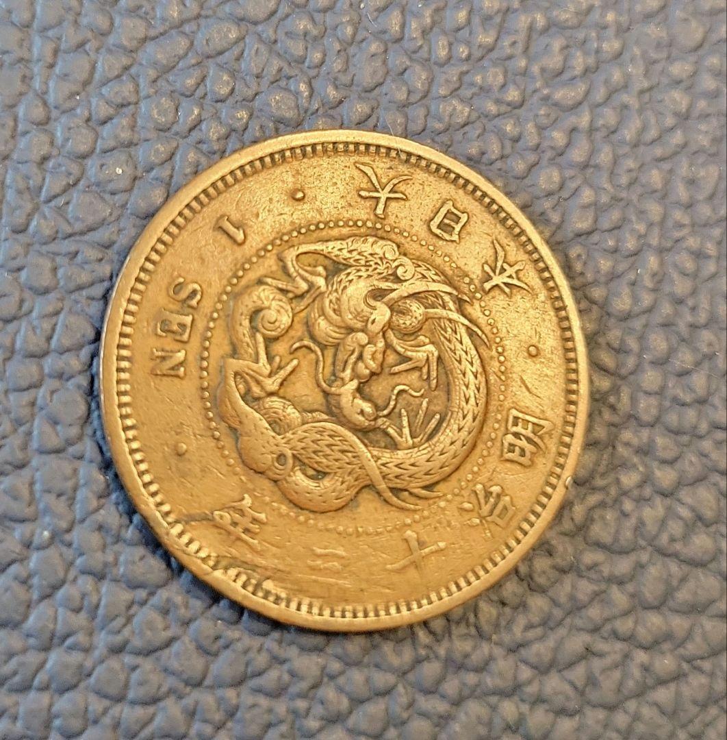 古銭　竜一銭銅貨　陰打ちエラー　明治十三年　欠三