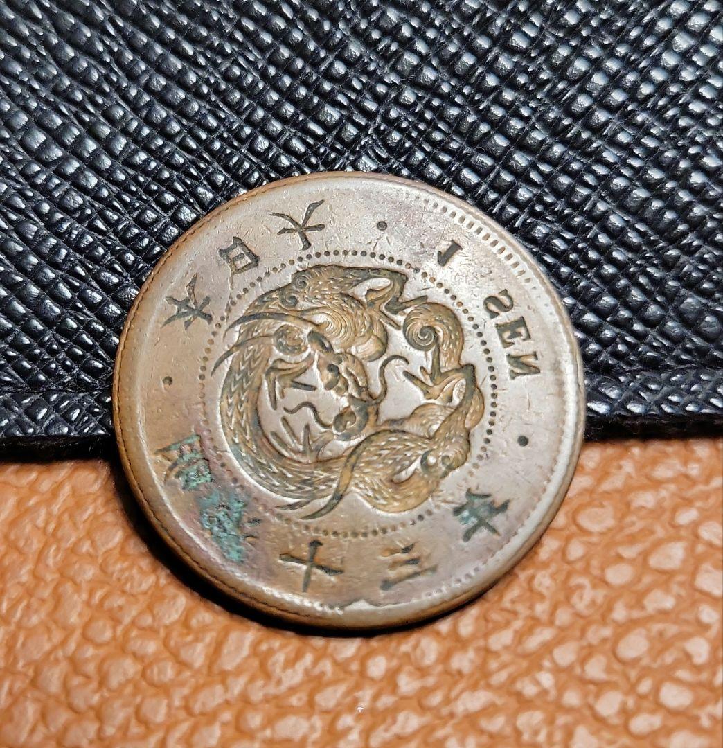 古銭　竜一銭銅貨　陰打ちエラー　明治十三年　欠三