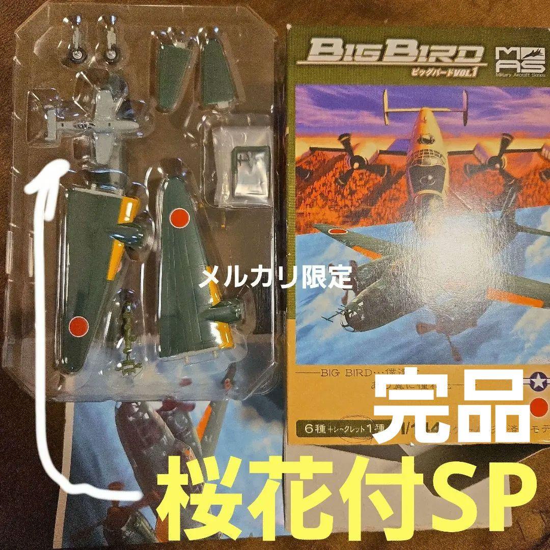 カフェレオ ビッグバード 一式陸攻 桜花搭載機　シークレット　一式陸上攻撃機