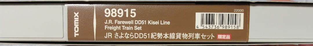 TOMIX さよならDD51紀勢本線貨物列車セット 98915