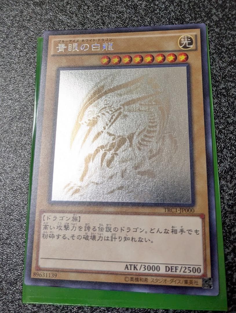 遊戯王 青眼の白龍 ホログラフィック TRC1-JP000