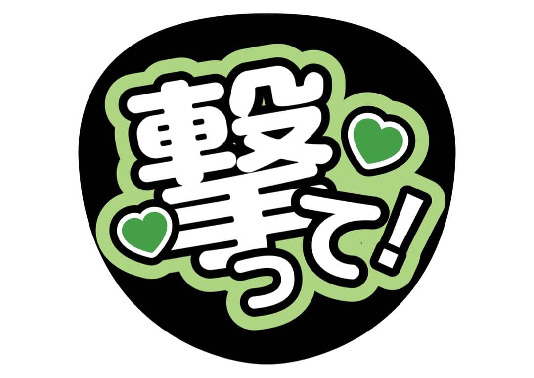 ファンサうちわ『撃って！』オーダーページ