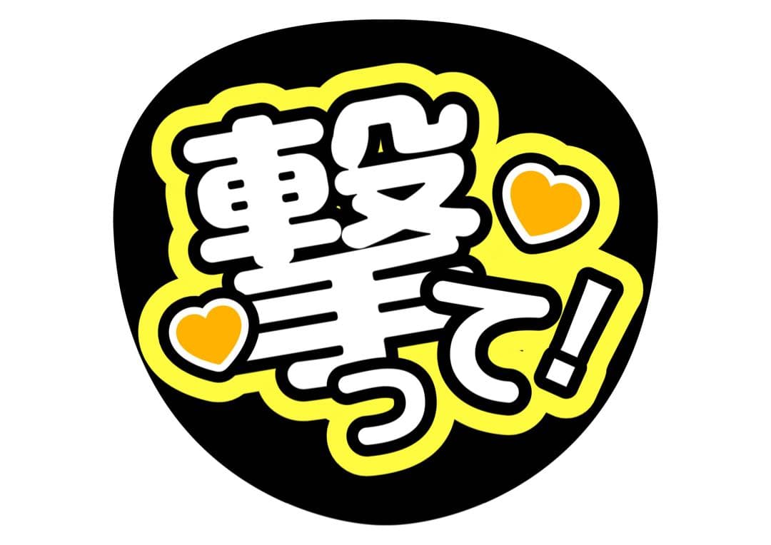 ファンサうちわ『撃って！』オーダーページ