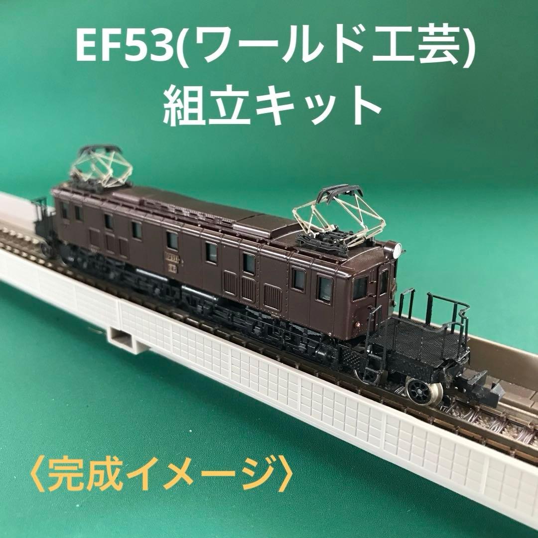 【WEF53k】国鉄EF53 前期型 電気機関車 戦後タイプ (組立キット)
