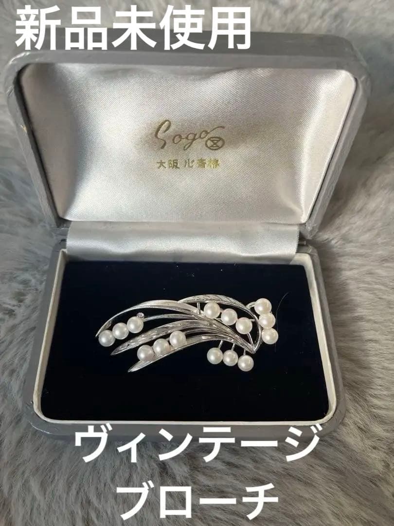 【新品未使用】大阪心斎橋そごう百貨店　 シルバー あこや真珠ブローチ　真珠15個