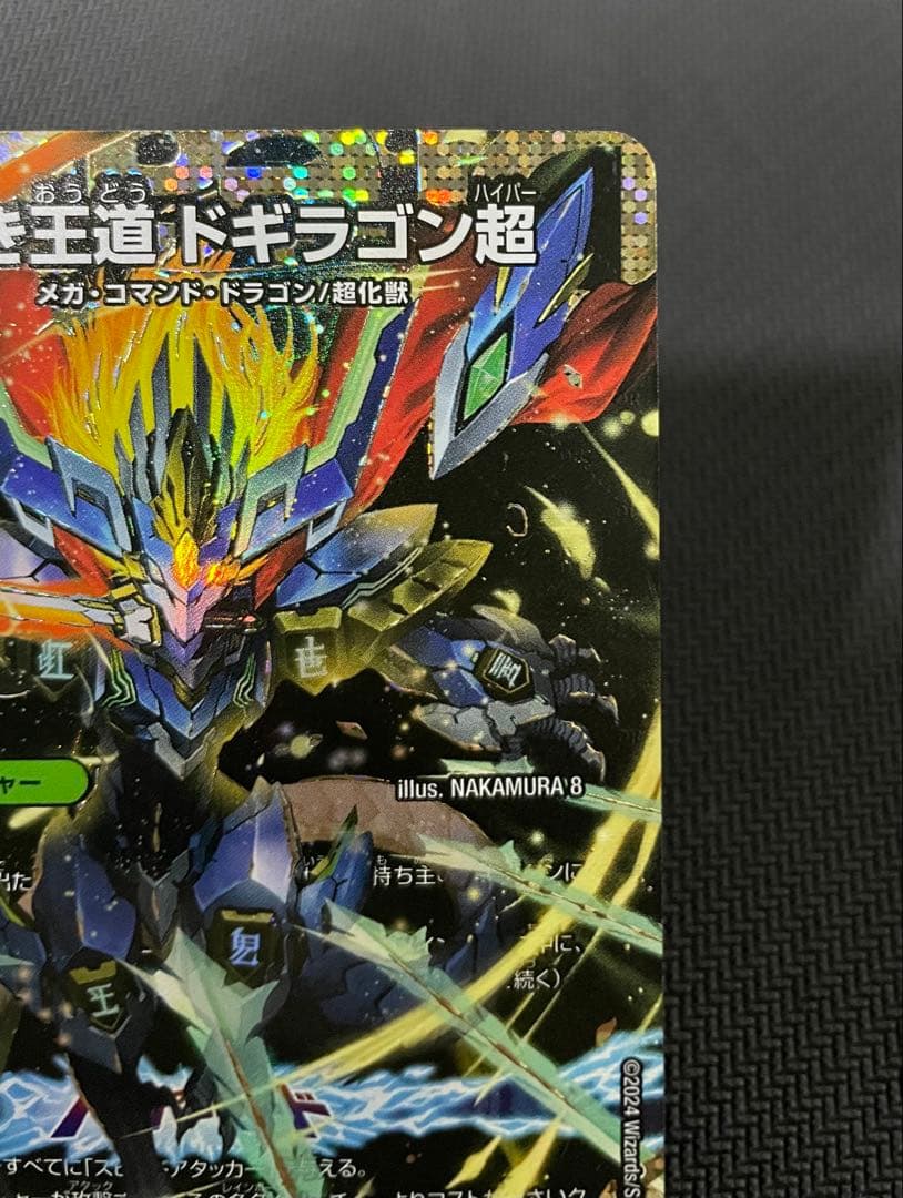蒼き王道 ドギラゴン超　シークレット24RP1 DM1秘　DM1 psa ars
