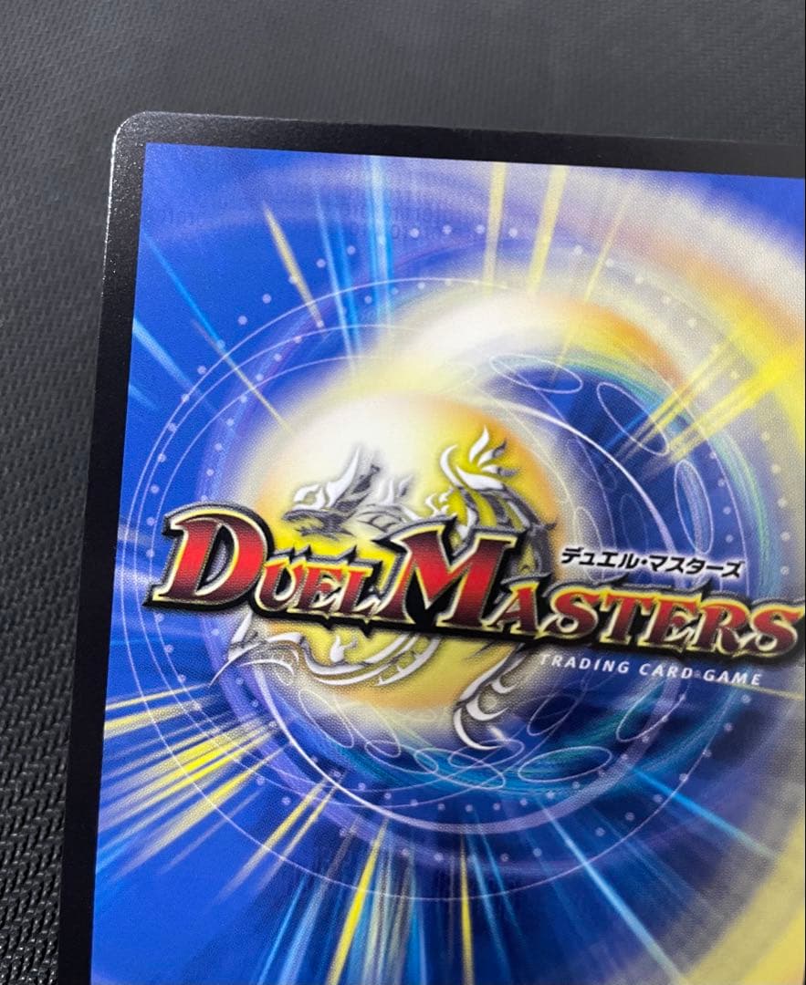 蒼き王道 ドギラゴン超　シークレット24RP1 DM1秘　DM1 psa ars