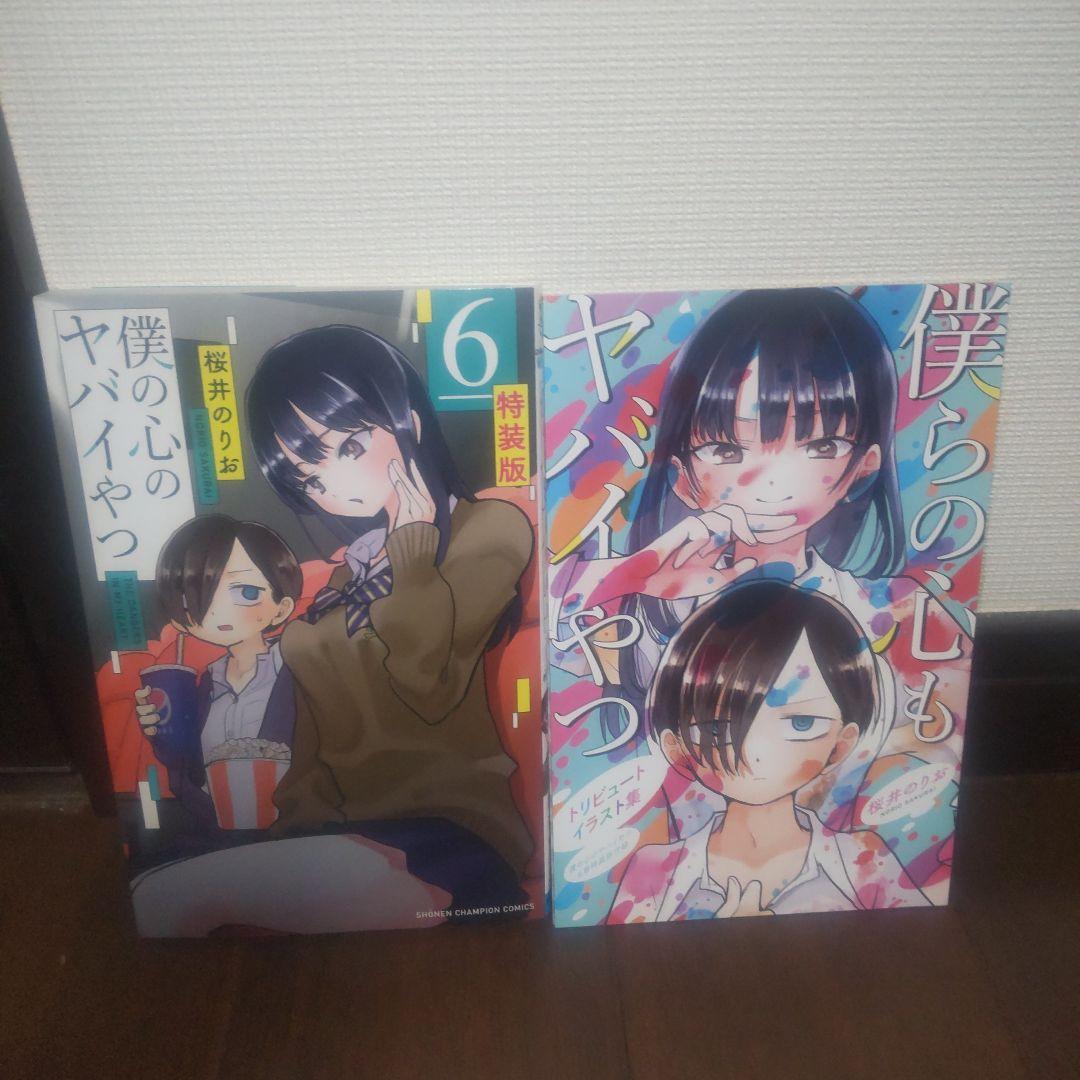 僕の心のヤバイやつ 全12巻セット 全巻初版 特装版