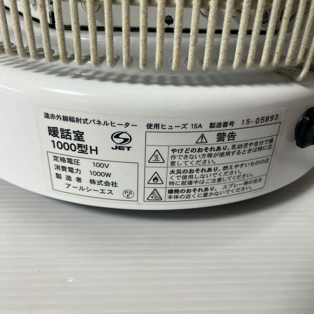 RCS 暖話室 遠赤外線 輻射式 パネルヒーター 1000型 H