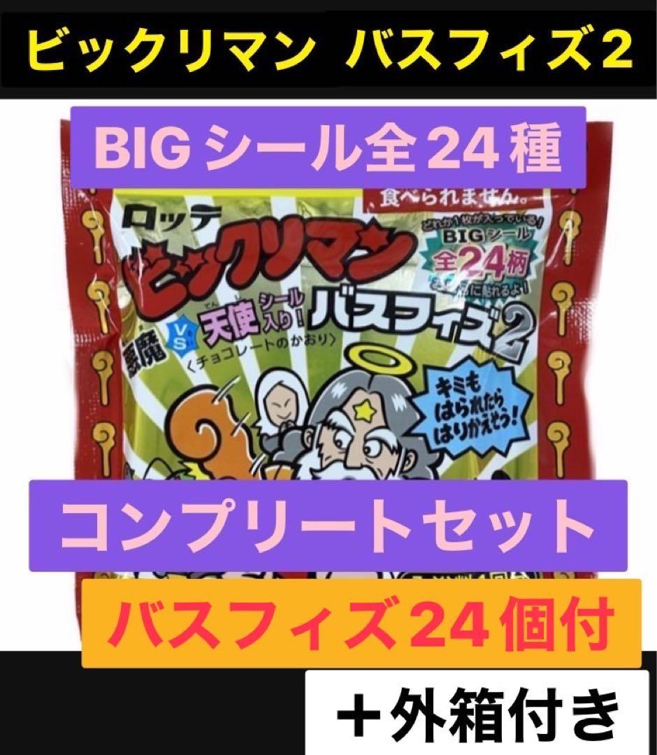 ビックリマン バスフィズ2 全24種 コンプリートセット