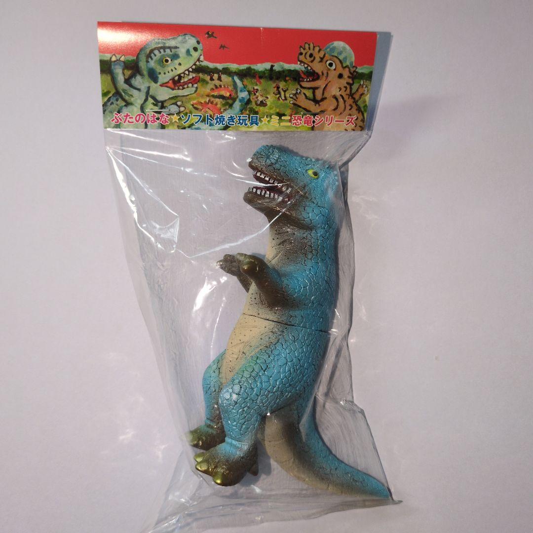 ぶたのはな ソフト焼き玩具ミニ恐竜シリーズ　ティラノサウルス（ゴロザウルス風?）